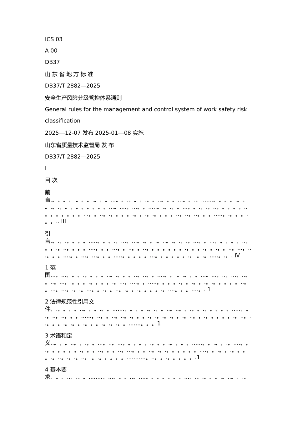 DB37T-2882—2025安全生产风险分级管控体系通则_第1页