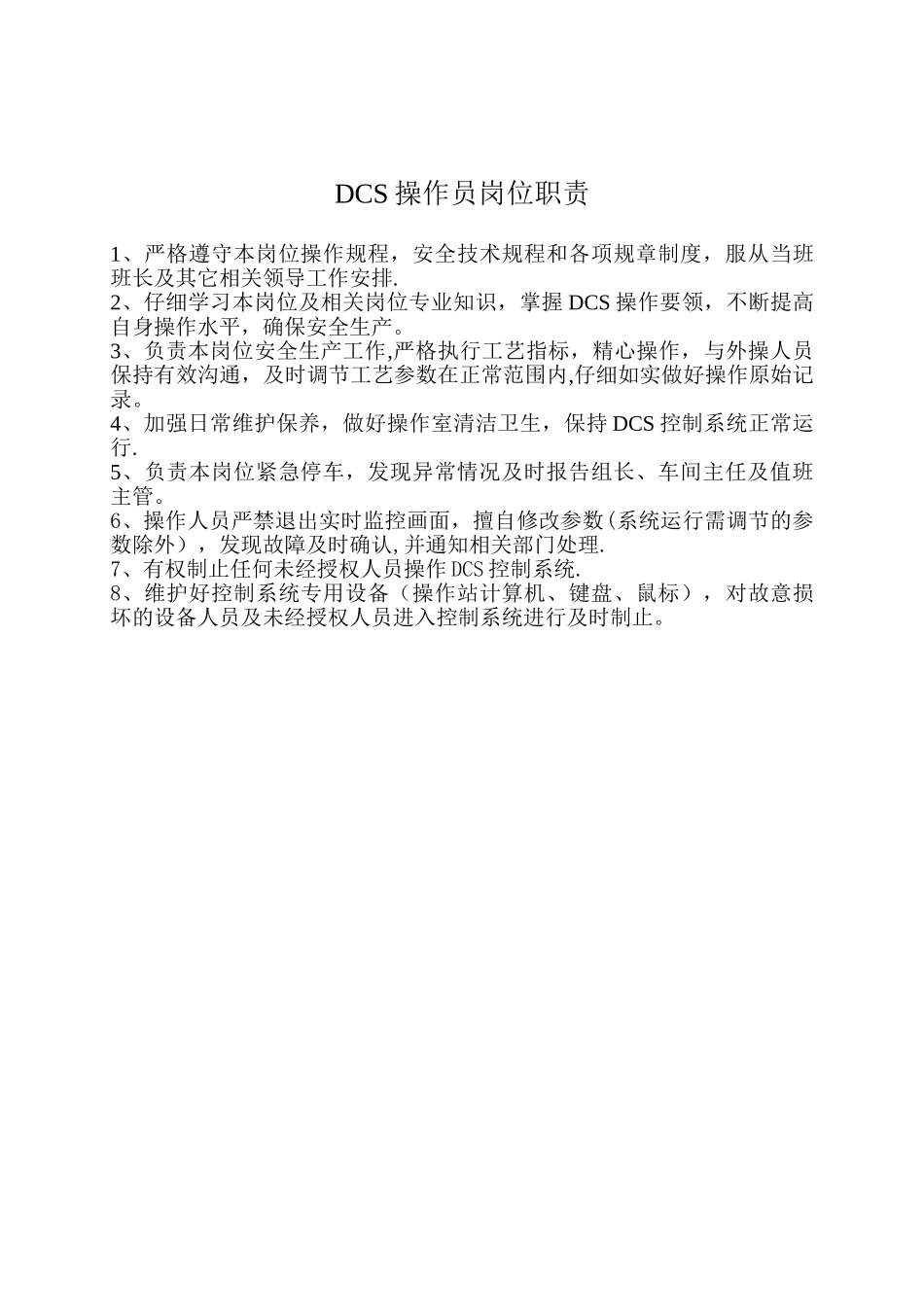 DCS操作员岗位职责_第1页