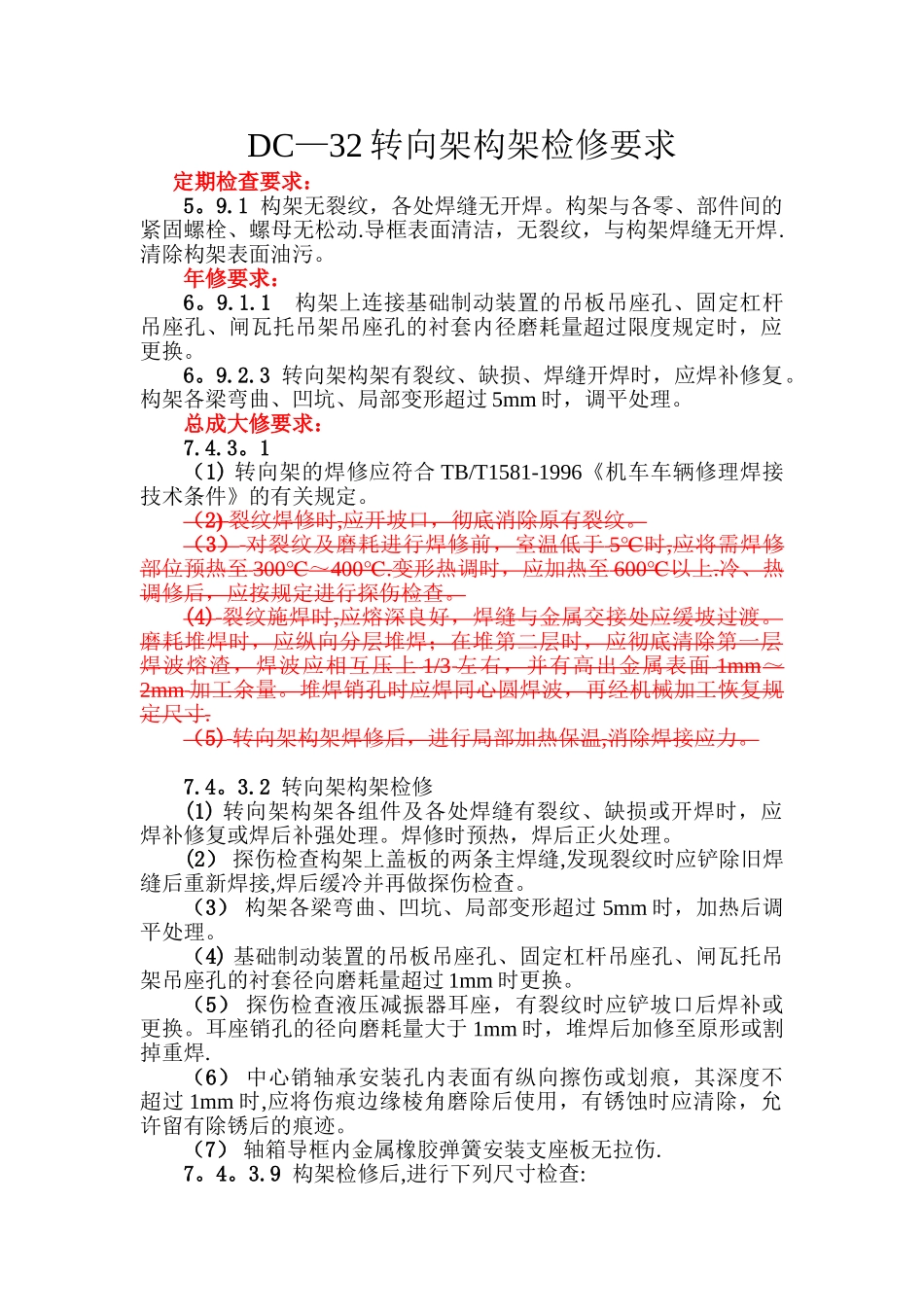 DC-32K转向架构架检修要求_第1页