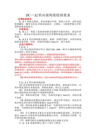 DC-32K转向架构架检修要求