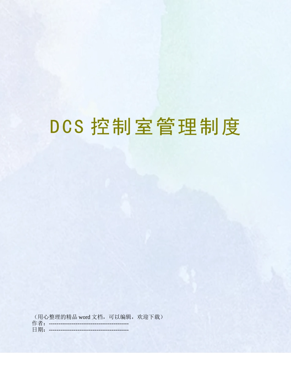 DCS控制室管理制度_第1页