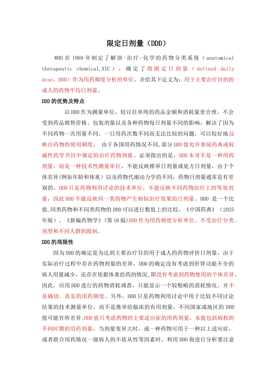 DDD值的临床意义及相关计算_第1页