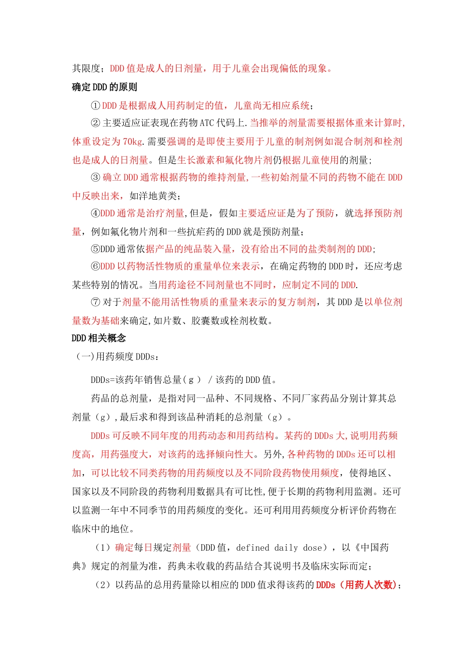 DDD值的临床意义及相关计算_第2页