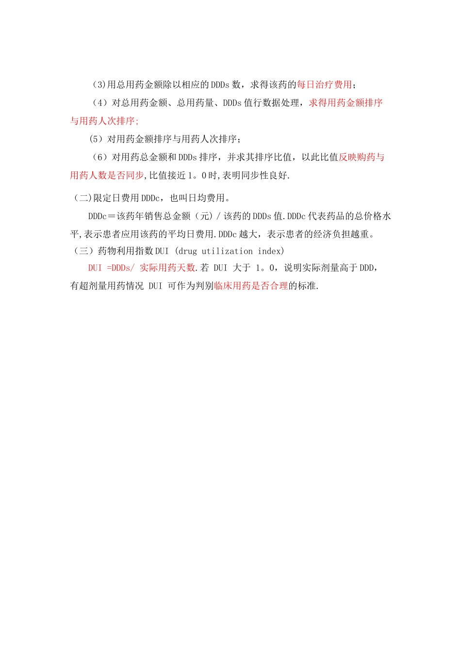 DDD值的临床意义及相关计算_第3页