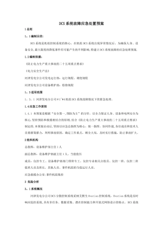 DCS系统故障应急处置预案