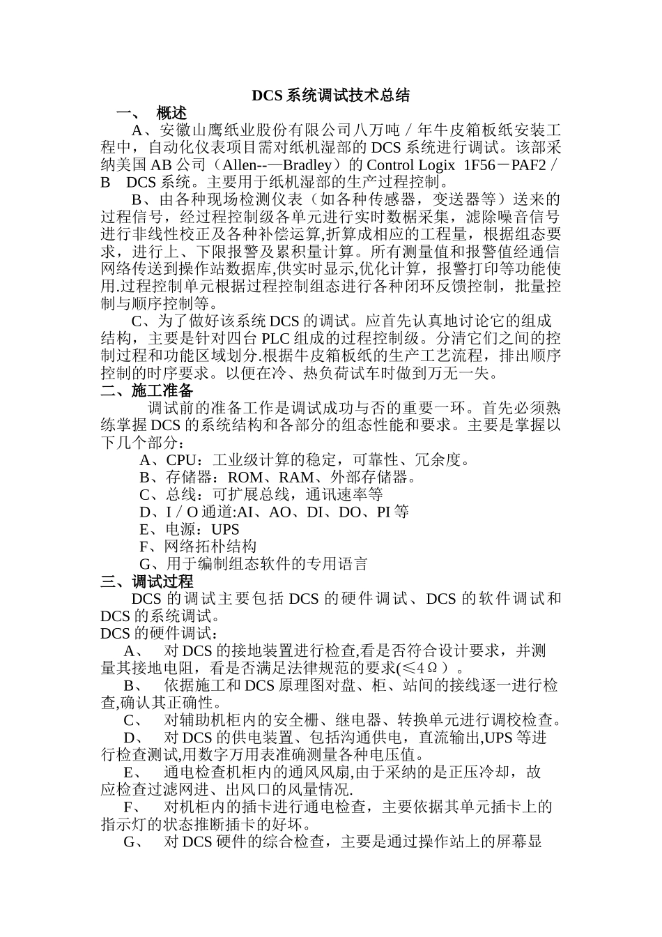 DCS系统调试技术总结_第1页