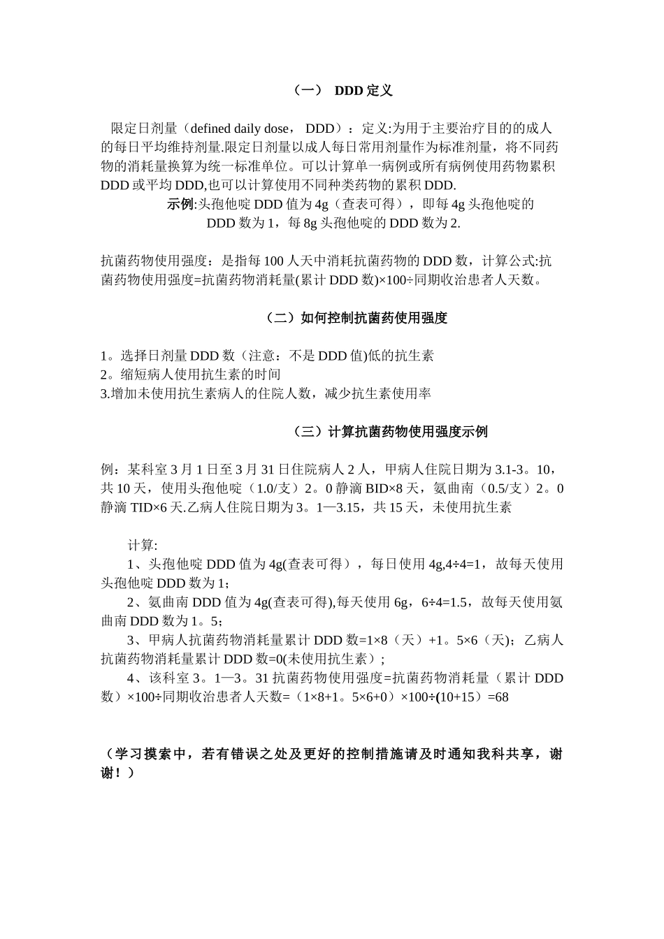 DDD强度定义及计算示例_第1页