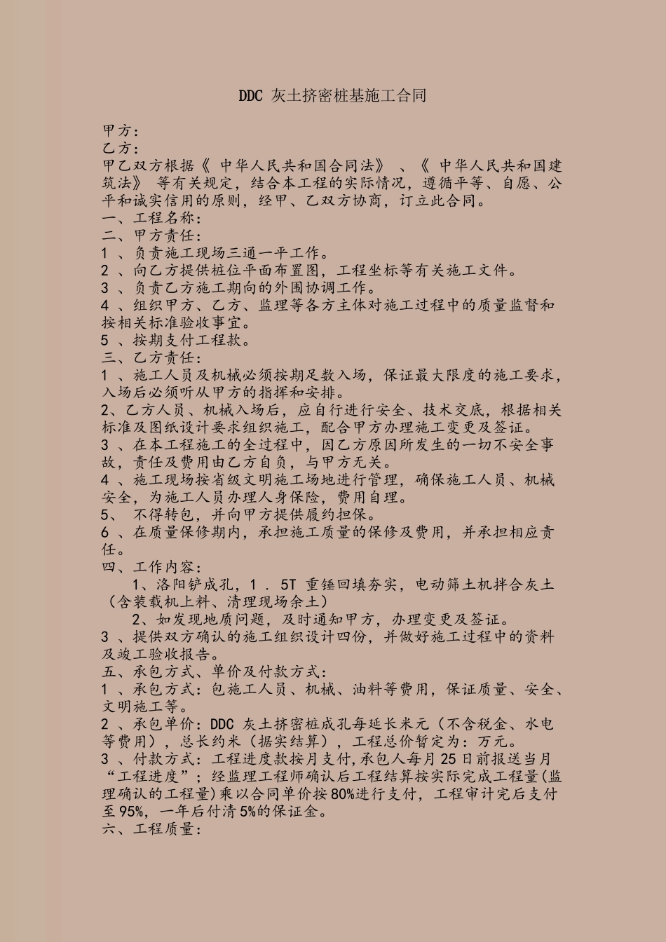 DDC-灰土挤密桩基施工合同_第2页