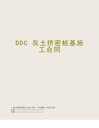 DDC-灰土挤密桩基施工合同