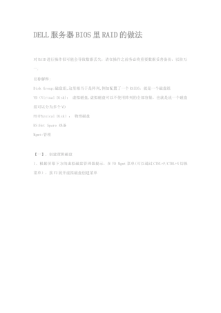 DELL服务器BIOS的RAID做法及热备盘