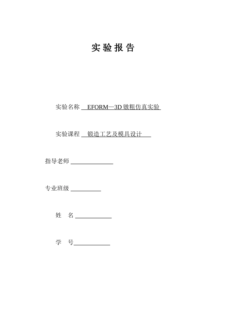 Deform实验报告镦粗报告_第1页