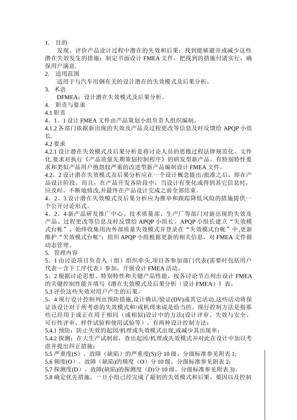 DFMEA管理办法-第三版_第1页