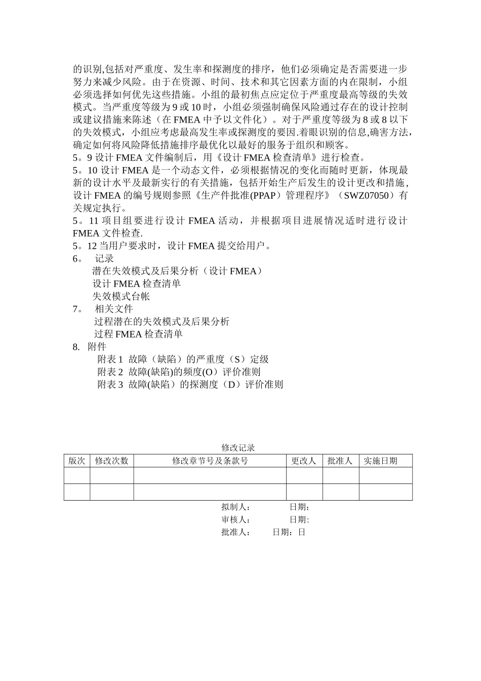 DFMEA管理办法-第三版_第2页