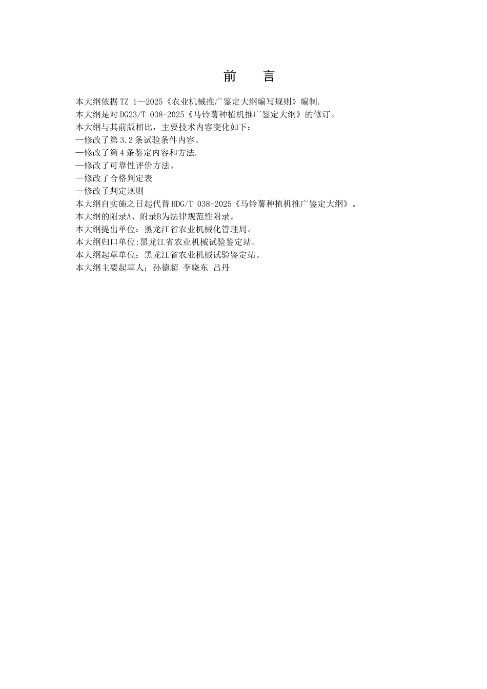 DG23-T-038-2025马铃薯种植机推广鉴定大纲_第2页