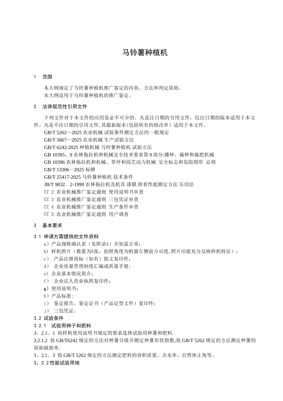 DG23-T-038-2025马铃薯种植机推广鉴定大纲_第3页