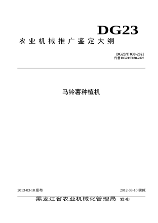 DG23-T-038-2025马铃薯种植机推广鉴定大纲