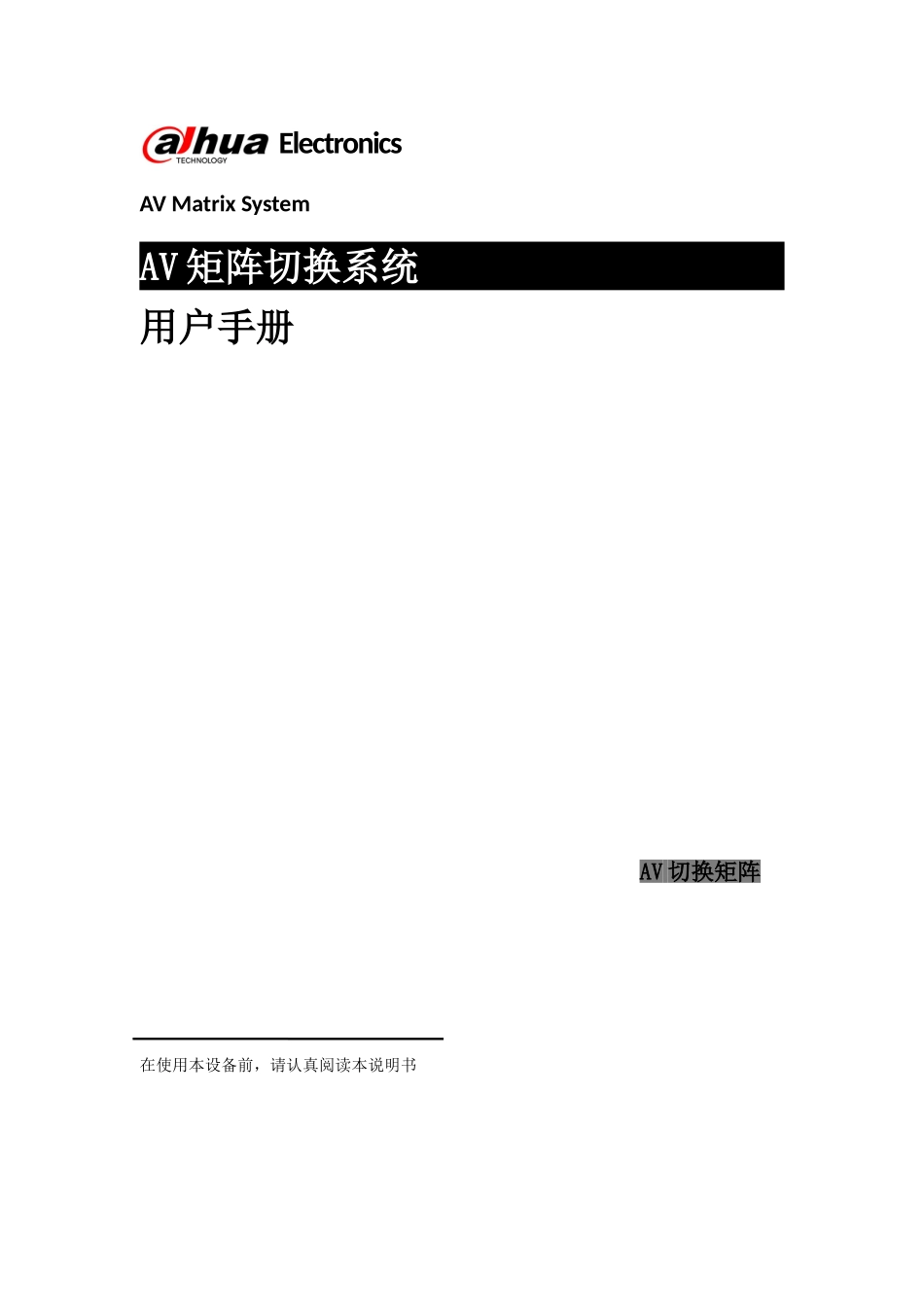 DHW-AV矩阵切换器-使用手册_第1页