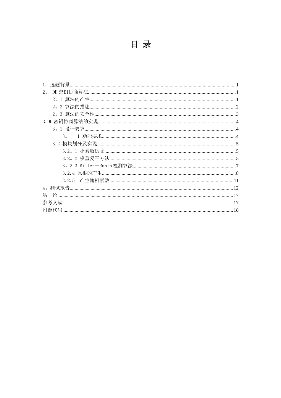 DH密钥协商算法报告文档_第3页