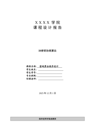 DH密钥协商算法报告文档