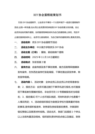 DIY协会蛋糕姐策划书
