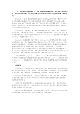 DisplayPort一致性测试的完整解决方案