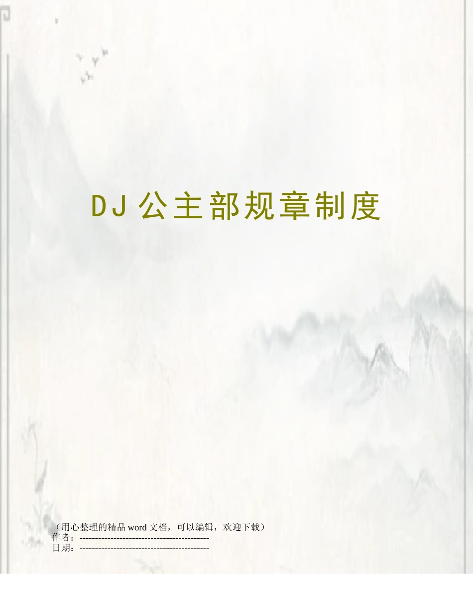 DJ公主部规章制度_第1页