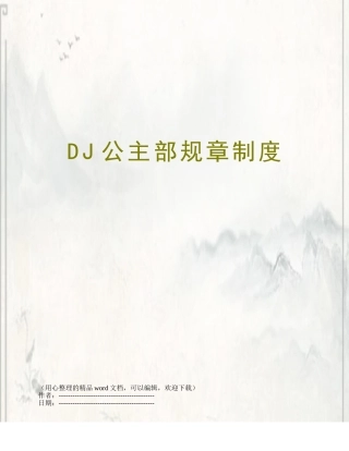 DJ公主部规章制度