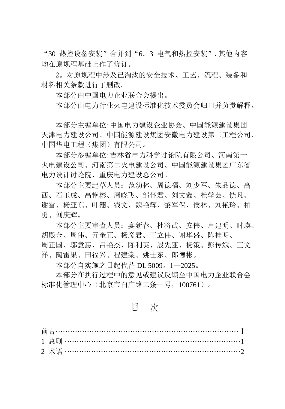 DL-5009.1-2025-电力建设安全工作规程-第1部分：--火力发电-_第2页