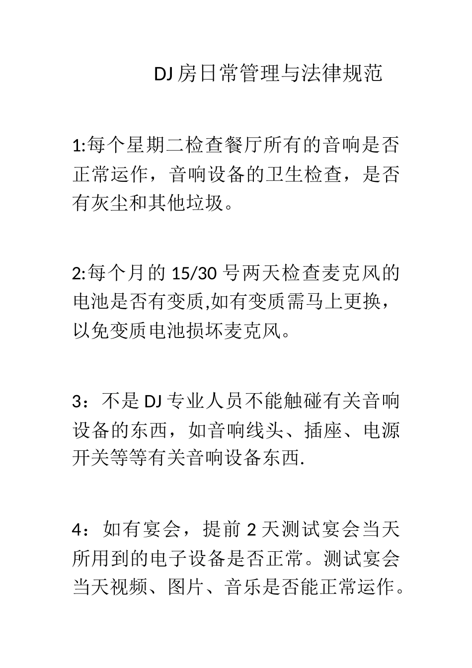DJ房日常管理与规范_第1页