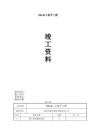 DK18场地平整竣工资料