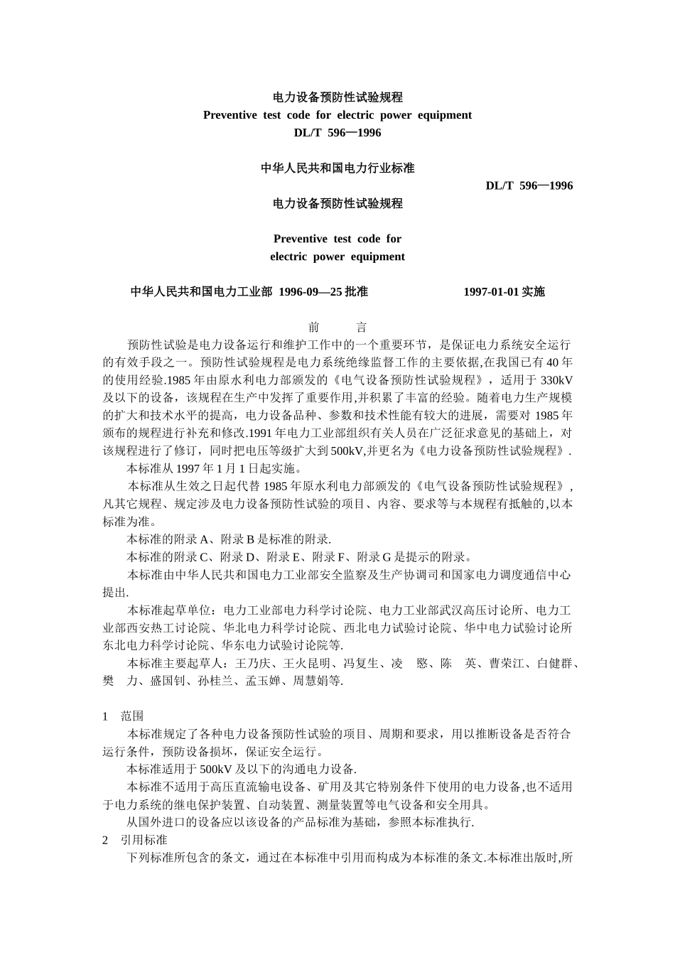 DL-T-596—1996-电力设备预防性试验规程_第1页