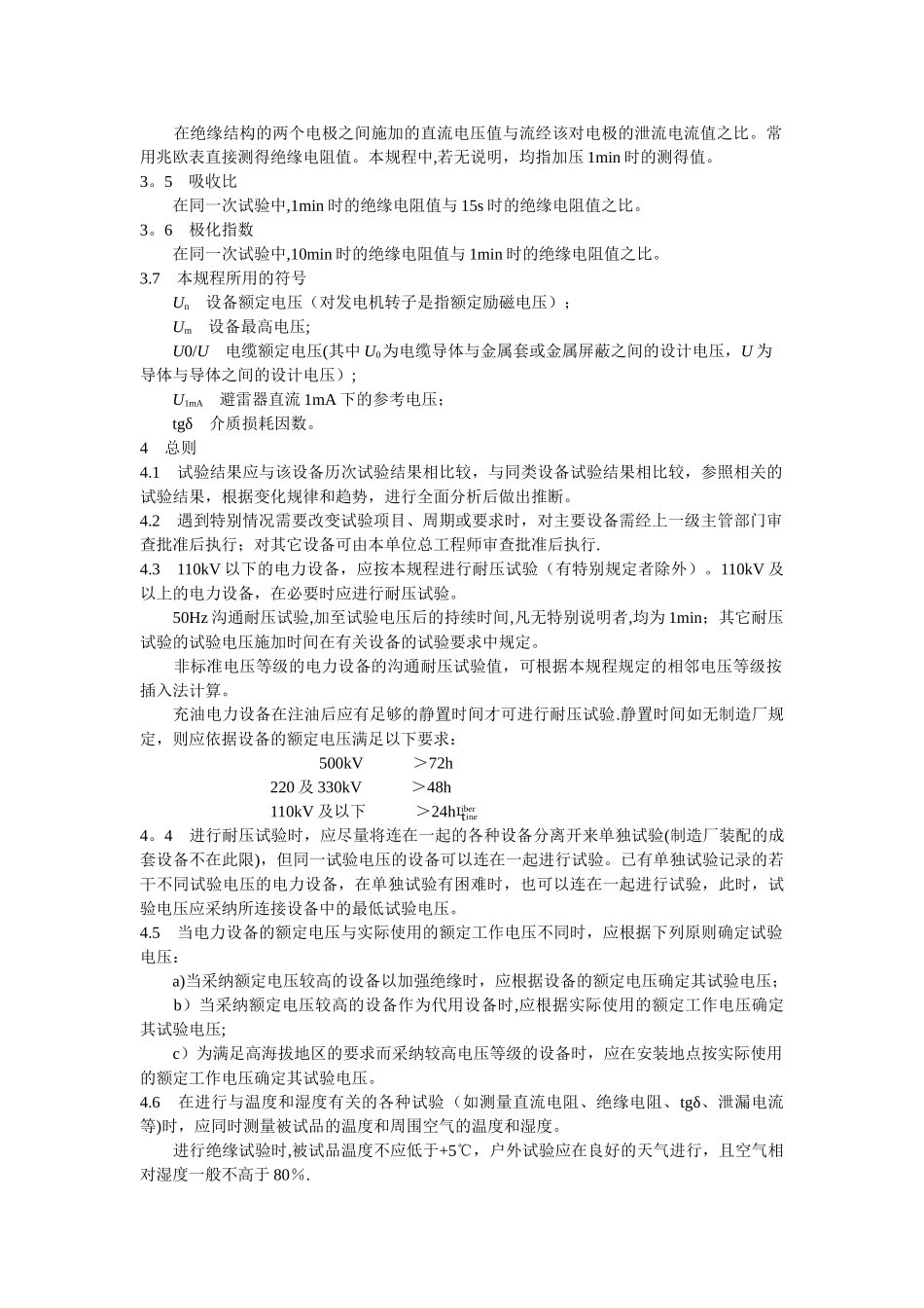 DL-T-596—1996-电力设备预防性试验规程_第3页