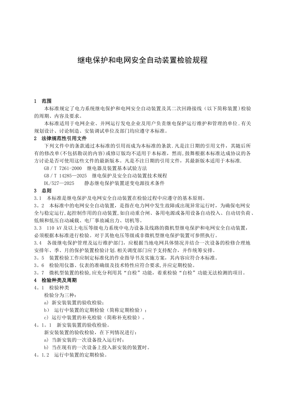 DL-T995-2025继电保护和电网安全自动装置检验规程_第1页