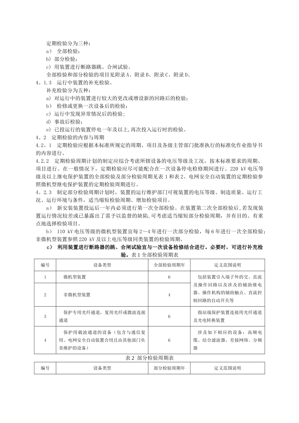 DL-T995-2025继电保护和电网安全自动装置检验规程_第2页