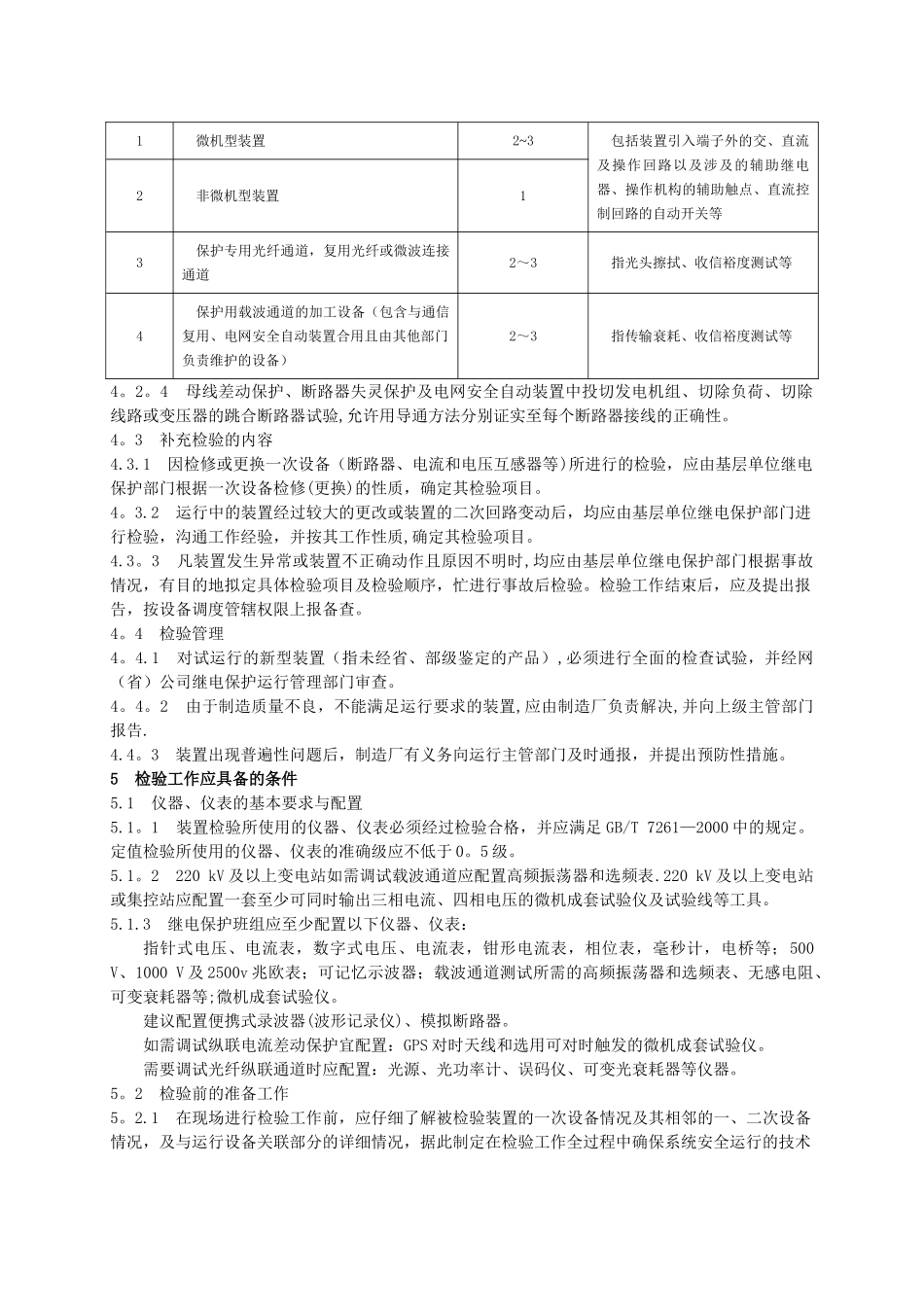 DL-T995-2025继电保护和电网安全自动装置检验规程_第3页