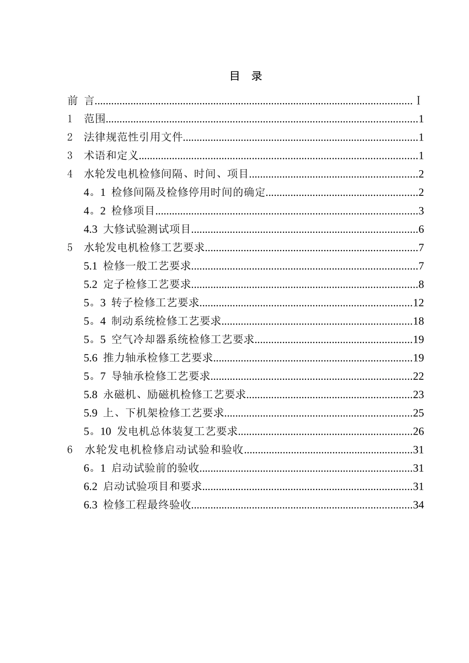 DL-T817-2025立式水轮发电机检修技术规程_第2页