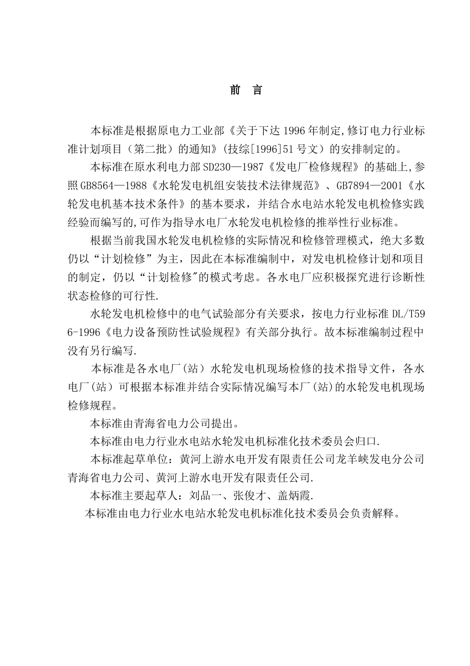 DL-T817-2025立式水轮发电机检修技术规程_第3页