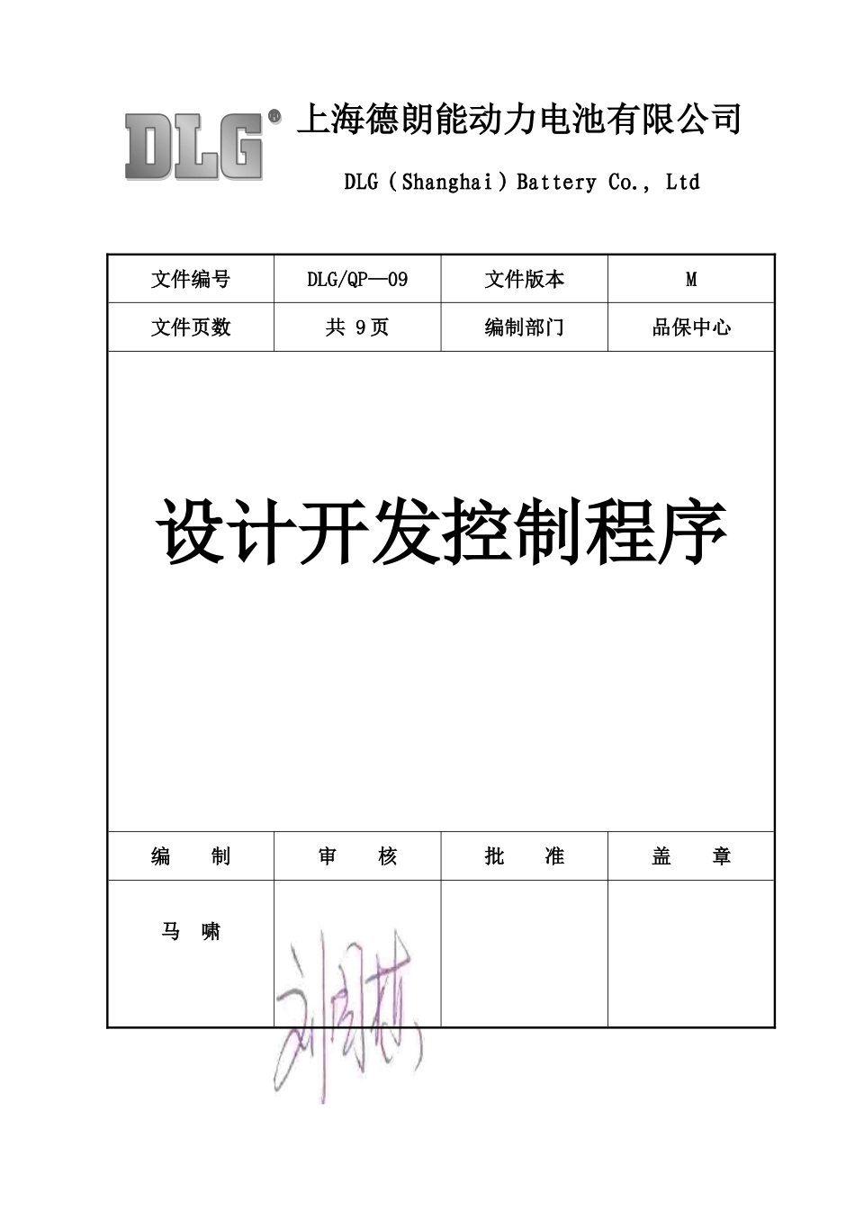 DLG-QP-09--设计开发控制程序-701_第1页