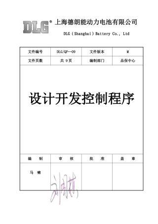 DLG-QP-09--设计开发控制程序-701