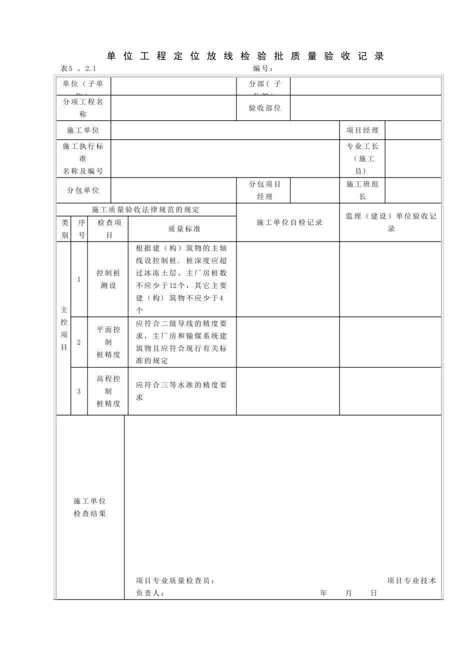 DLT5210.1-2025电力建设施工质量验收及评价规程全套验评表格_第1页