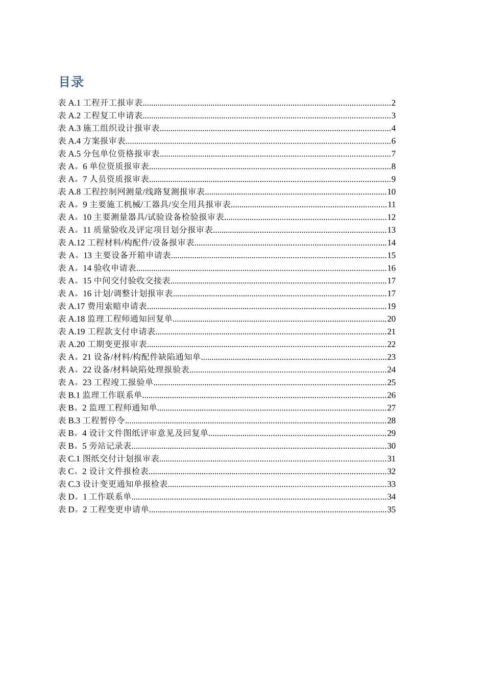 DLT-5434-2025电力建设工程监理规范表格-_第1页