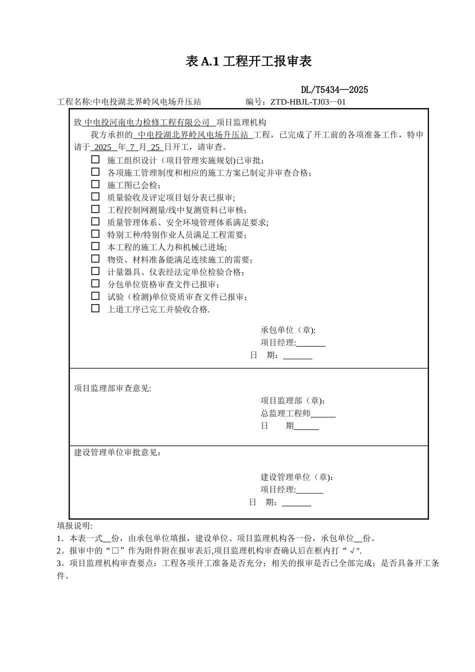 DLT-5434-2025电力建设工程监理规范表格-_第2页