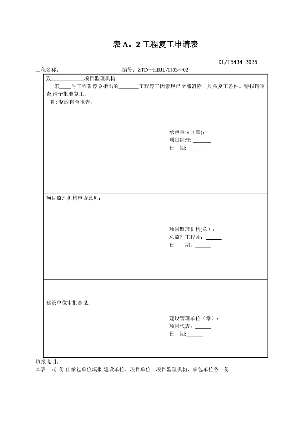 DLT-5434-2025电力建设工程监理规范表格-_第3页