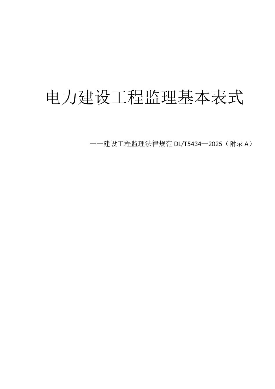 DLT5434-2025-电力建设工程监理规范_第1页