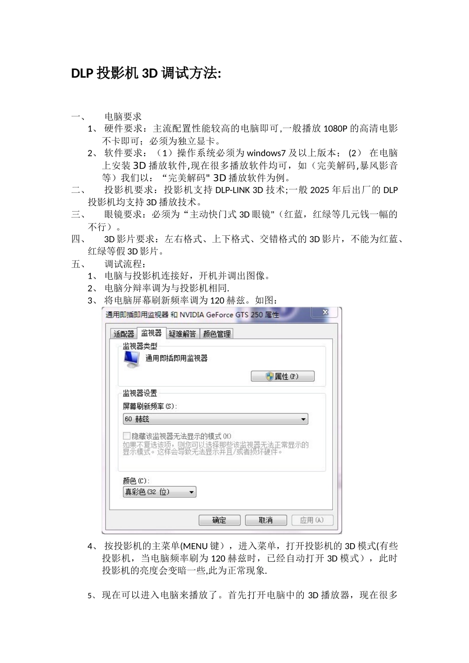 DLP投影机3D观看调试方法_第1页