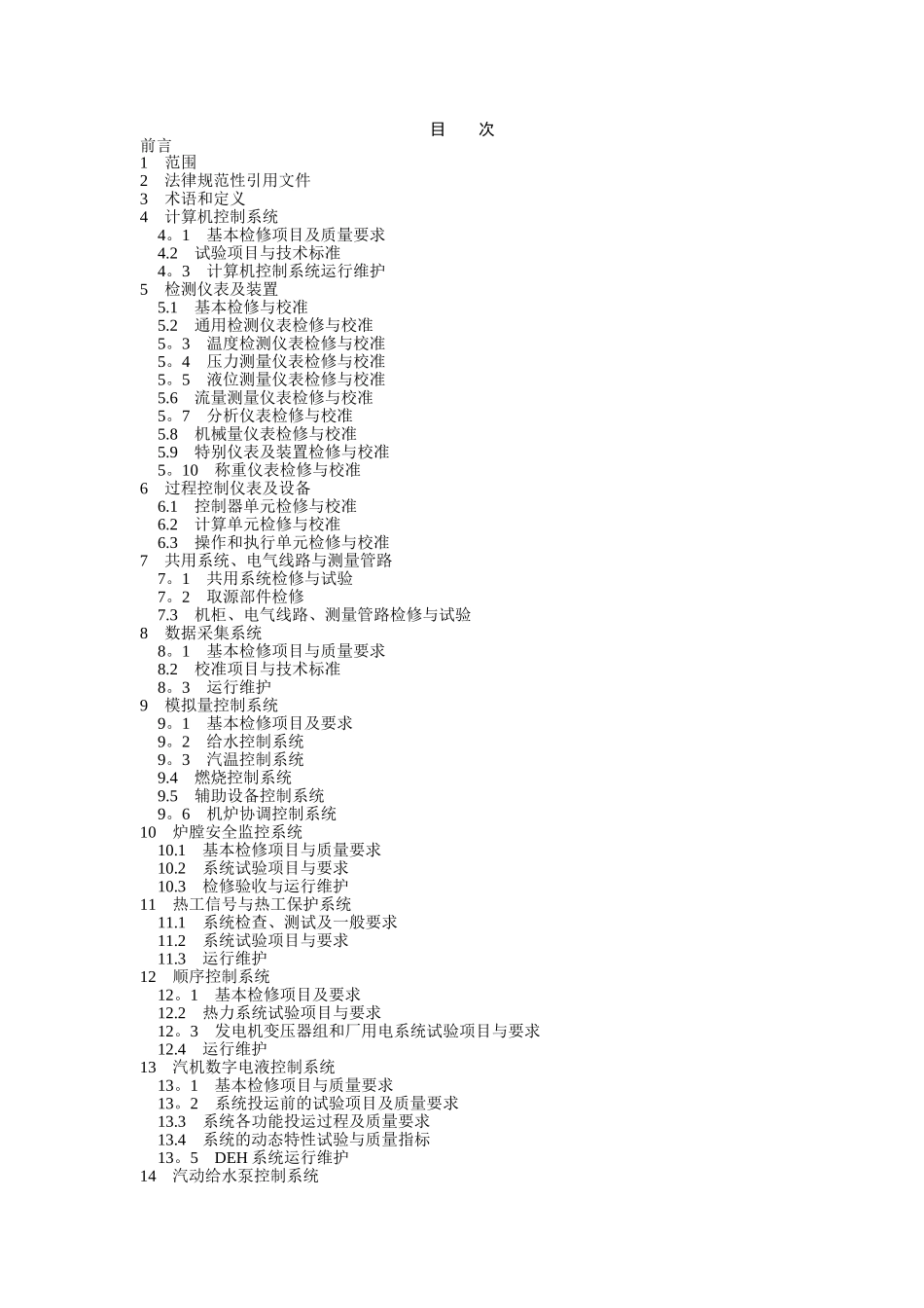 DL／T774-火力发电厂热工自动化系统检修运行维护规程_第1页
