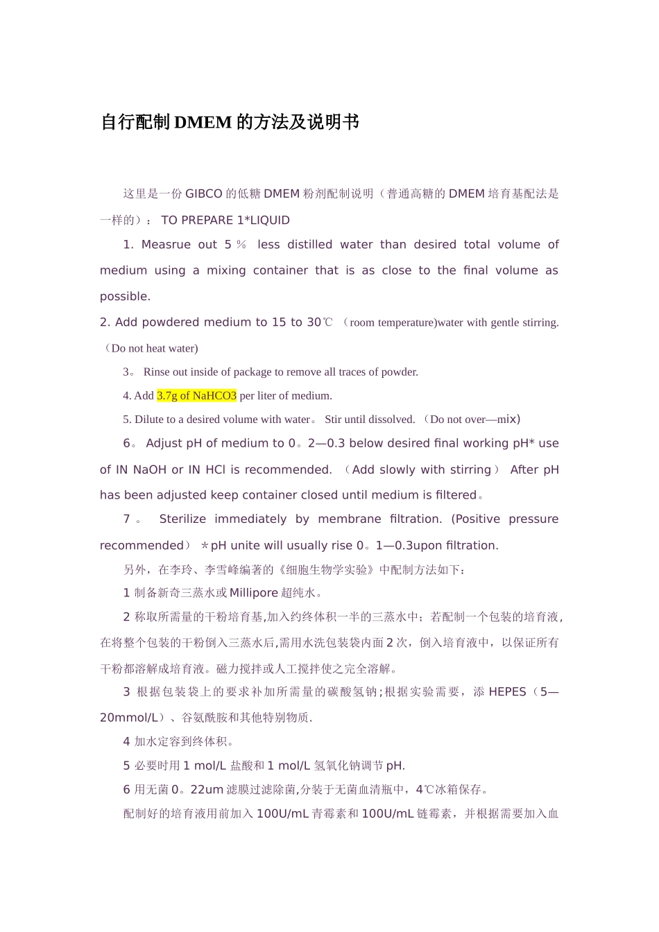 DMEM培养基配制方法_第1页