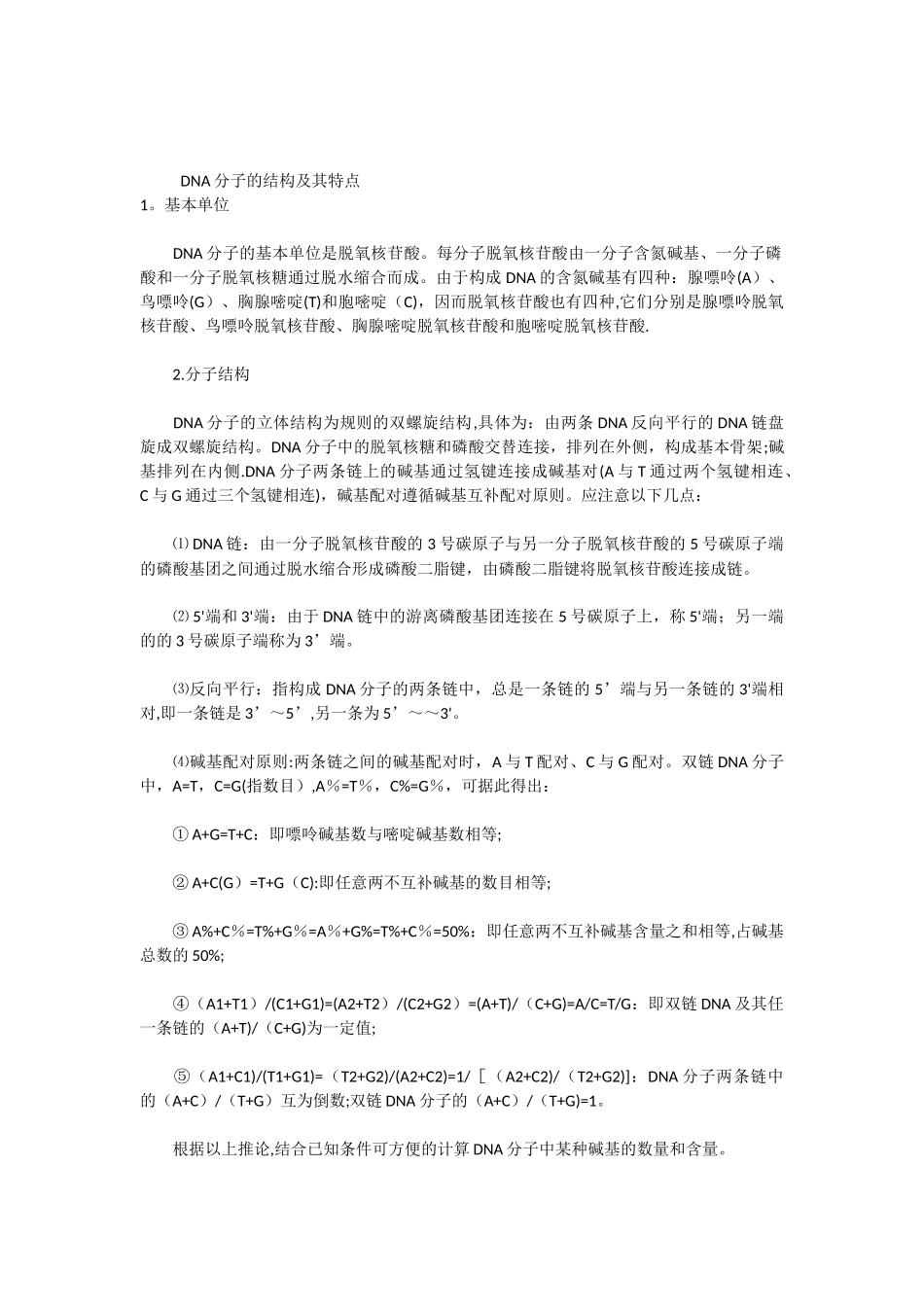 DNA分子的结构及其特点_第1页