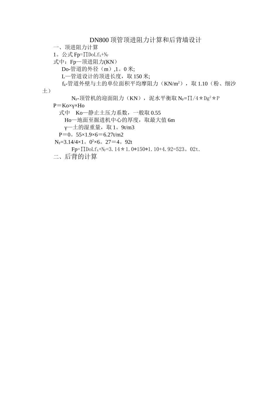 DN800顶管顶进阻力计算和后背墙设计_第1页