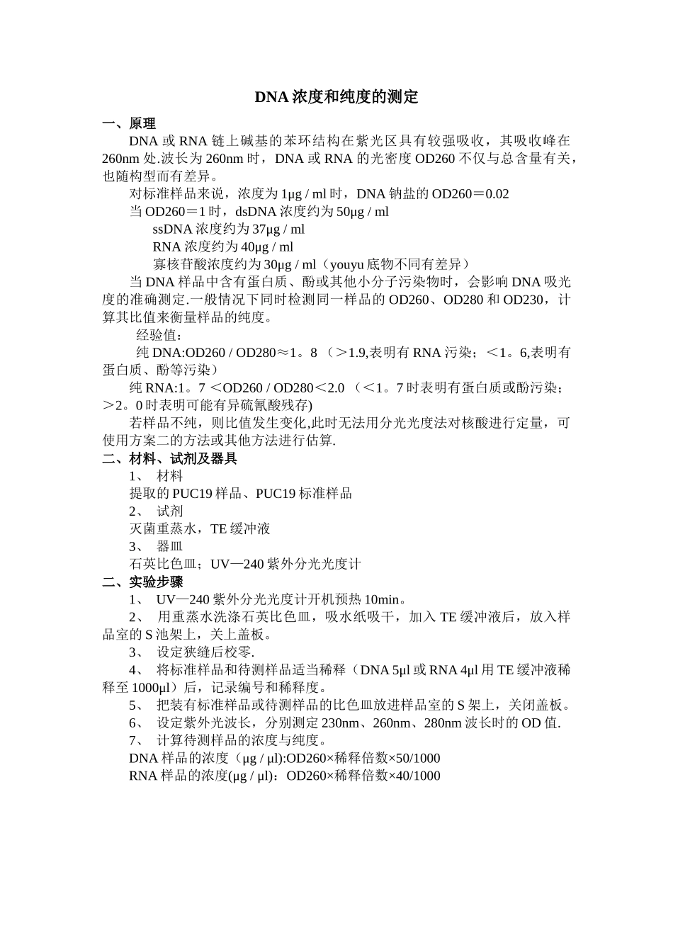DNA浓度和纯度的测定_第1页